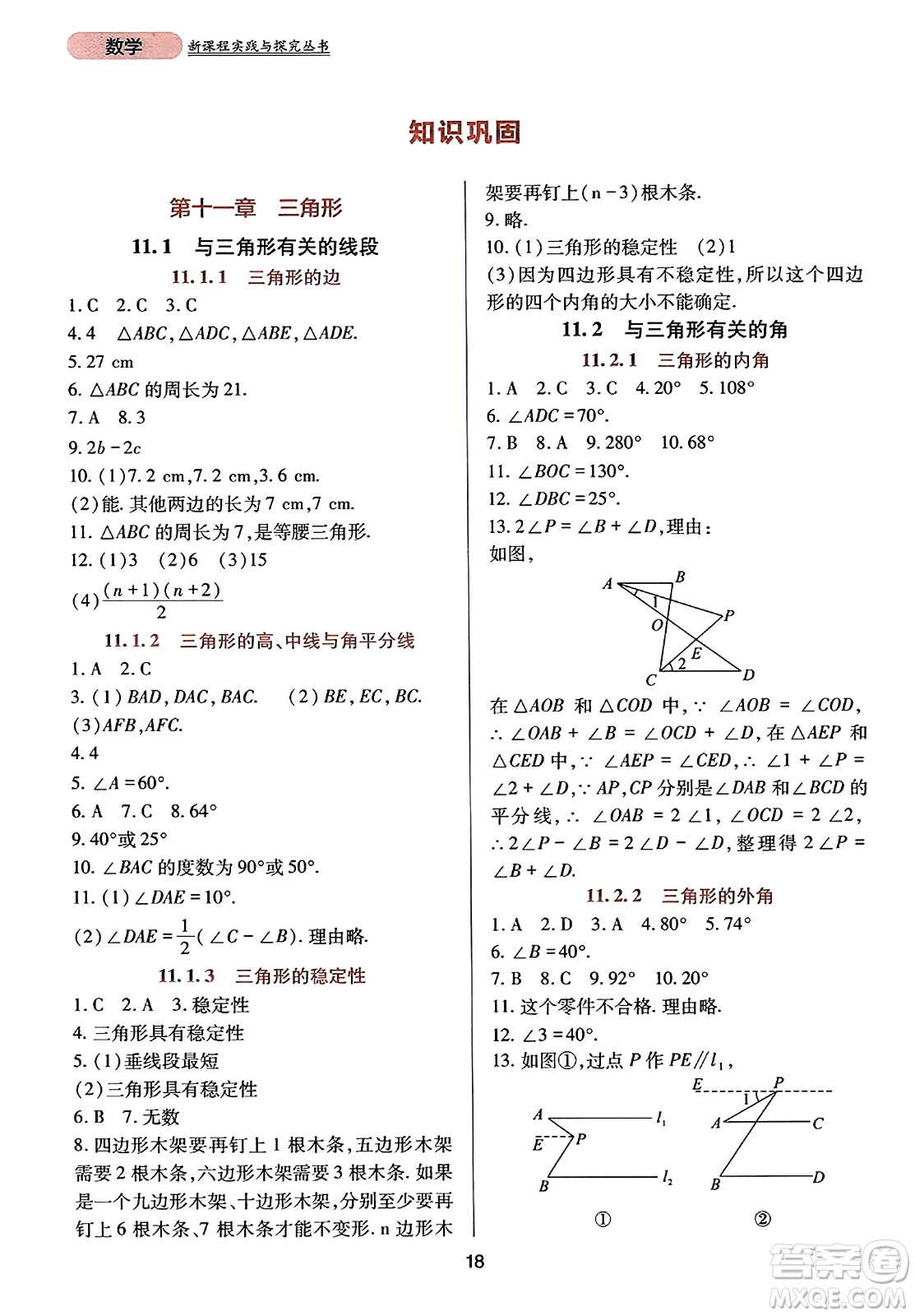 四川教育出版社2023年秋新課程實(shí)踐與探究叢書八年級(jí)數(shù)學(xué)上冊(cè)人教版答案