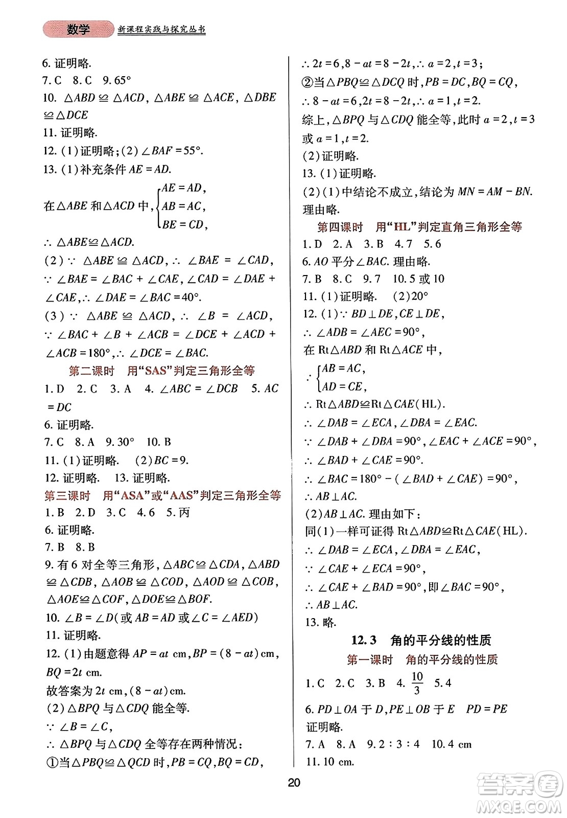 四川教育出版社2023年秋新課程實(shí)踐與探究叢書八年級(jí)數(shù)學(xué)上冊(cè)人教版答案