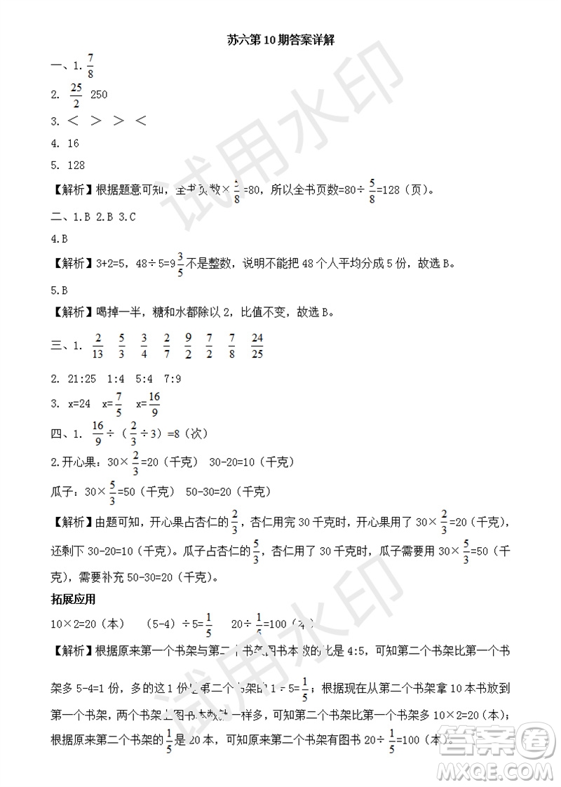 2023年秋學(xué)習(xí)方法報(bào)小學(xué)數(shù)學(xué)六年級(jí)上冊(cè)第9-12期蘇教版參考答案