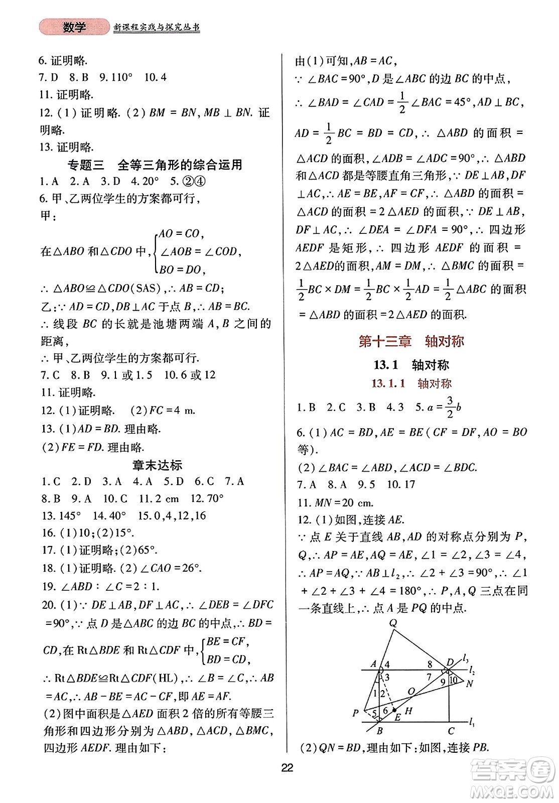 四川教育出版社2023年秋新課程實(shí)踐與探究叢書八年級(jí)數(shù)學(xué)上冊(cè)人教版答案