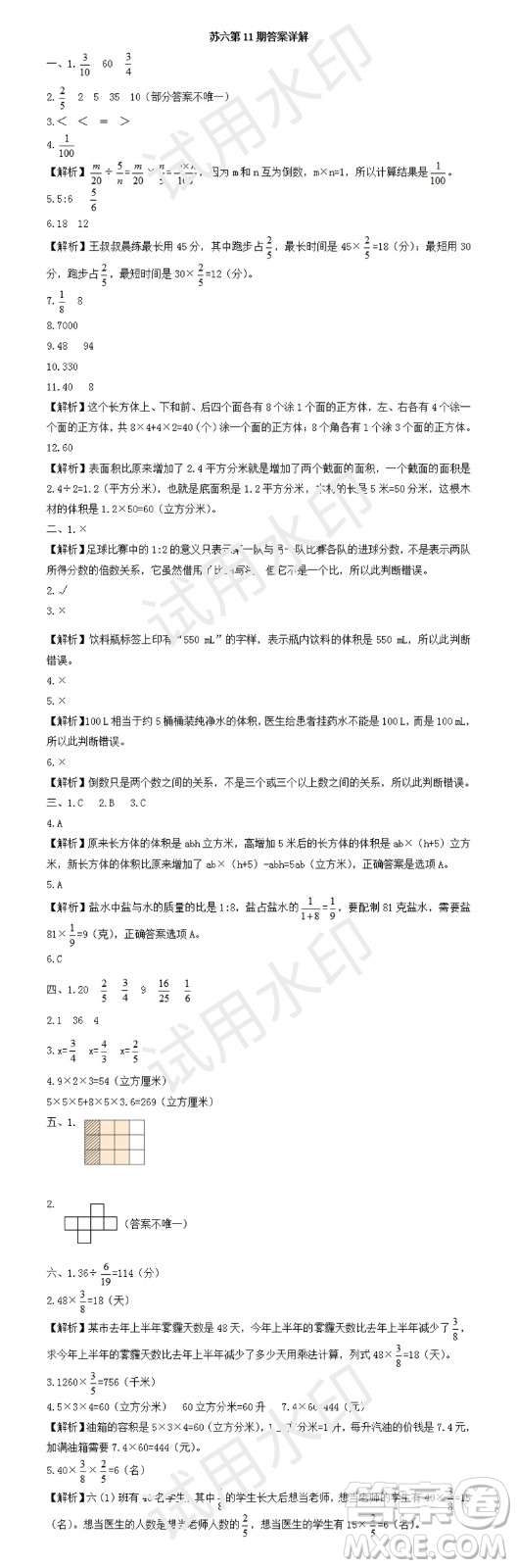 2023年秋學(xué)習(xí)方法報(bào)小學(xué)數(shù)學(xué)六年級(jí)上冊(cè)第9-12期蘇教版參考答案