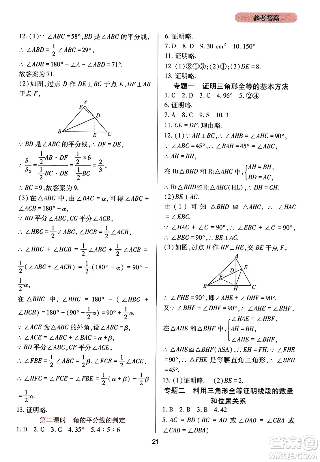 四川教育出版社2023年秋新課程實(shí)踐與探究叢書八年級(jí)數(shù)學(xué)上冊(cè)人教版答案