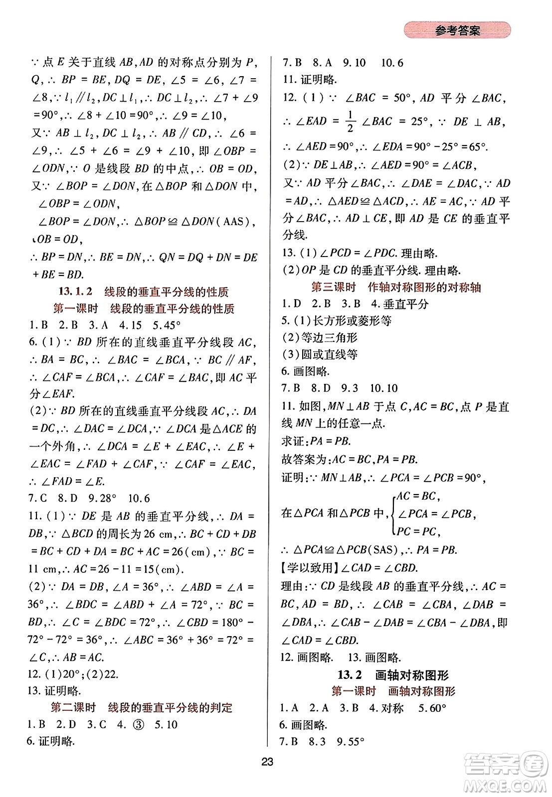 四川教育出版社2023年秋新課程實(shí)踐與探究叢書八年級(jí)數(shù)學(xué)上冊(cè)人教版答案