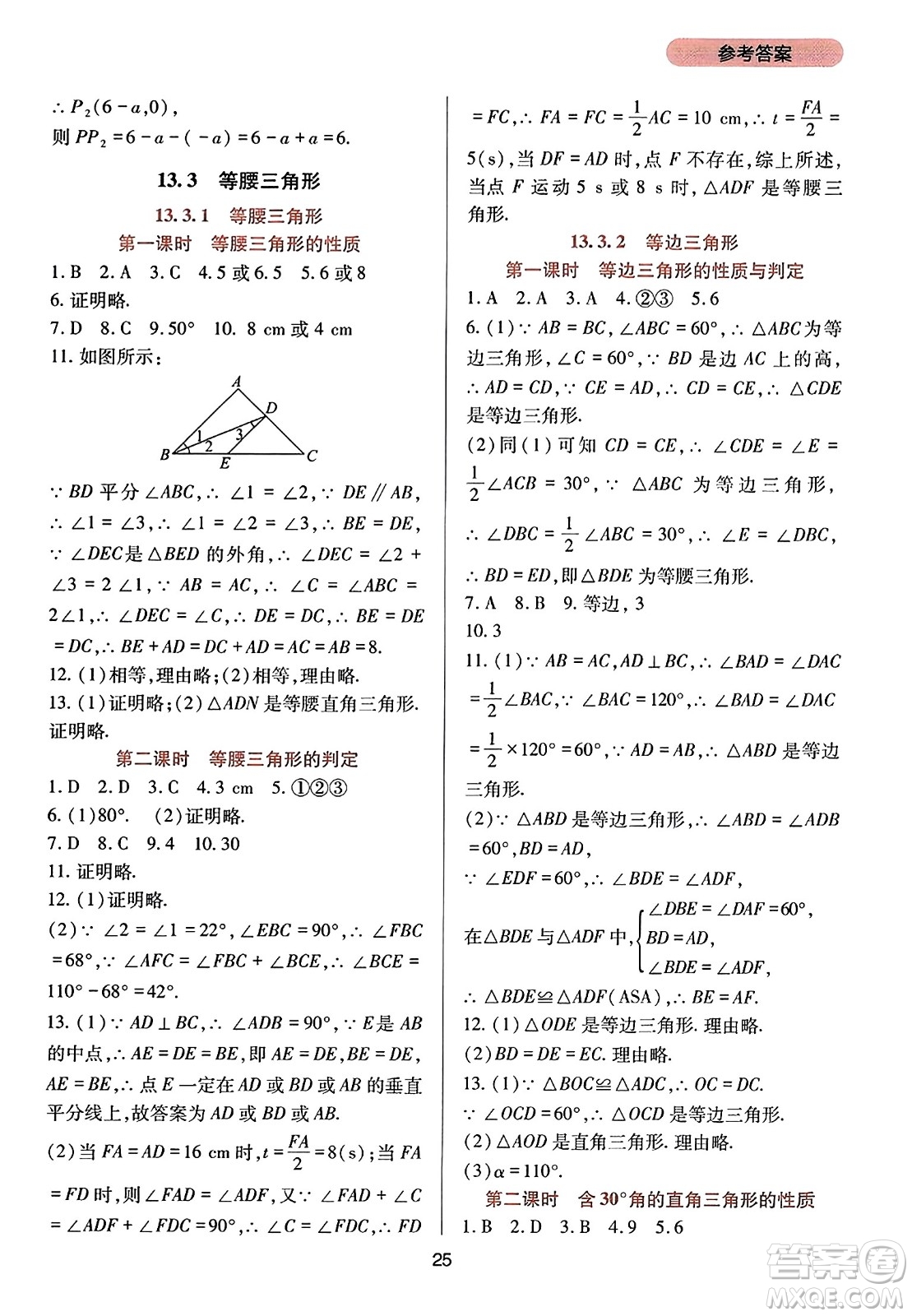 四川教育出版社2023年秋新課程實(shí)踐與探究叢書八年級(jí)數(shù)學(xué)上冊(cè)人教版答案