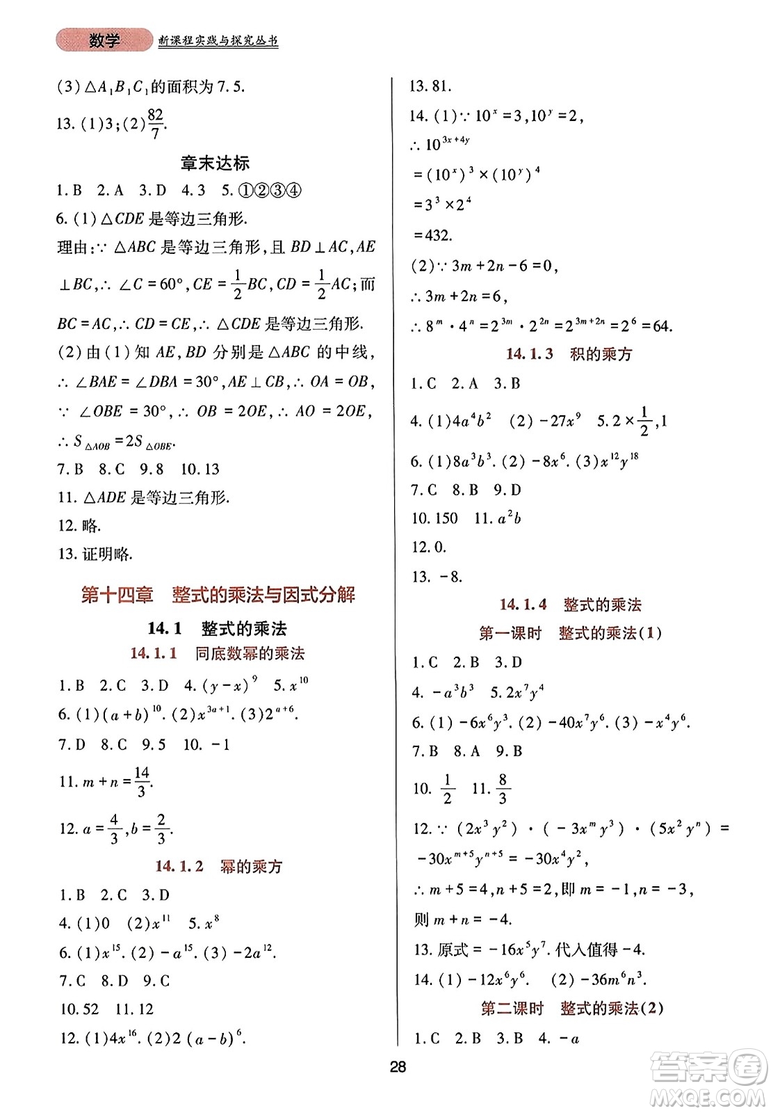 四川教育出版社2023年秋新課程實(shí)踐與探究叢書八年級(jí)數(shù)學(xué)上冊(cè)人教版答案