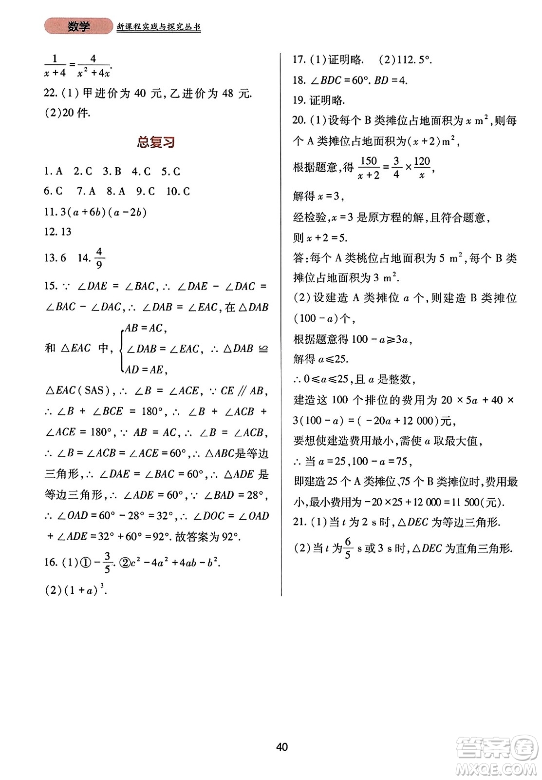 四川教育出版社2023年秋新課程實(shí)踐與探究叢書八年級(jí)數(shù)學(xué)上冊(cè)人教版答案