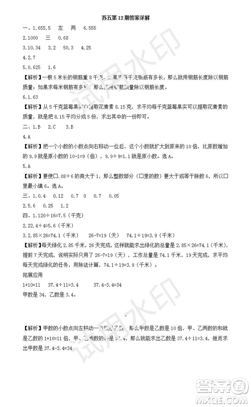 2023年秋學(xué)習(xí)方法報小學(xué)數(shù)學(xué)五年級上冊第9-12期蘇教版參考答案