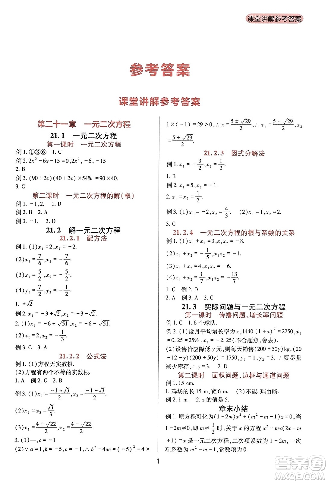 四川教育出版社2023年秋新課程實(shí)踐與探究叢書九年級(jí)數(shù)學(xué)上冊(cè)人教版答案