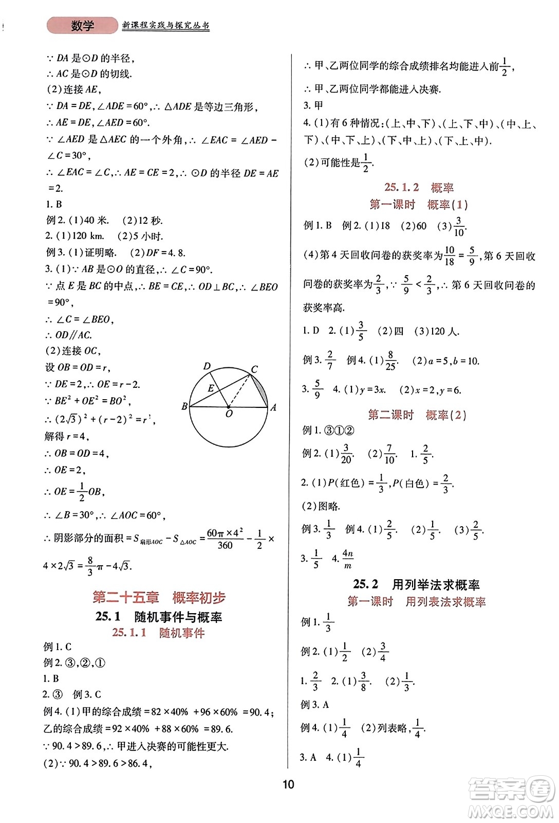 四川教育出版社2023年秋新課程實(shí)踐與探究叢書九年級(jí)數(shù)學(xué)上冊(cè)人教版答案