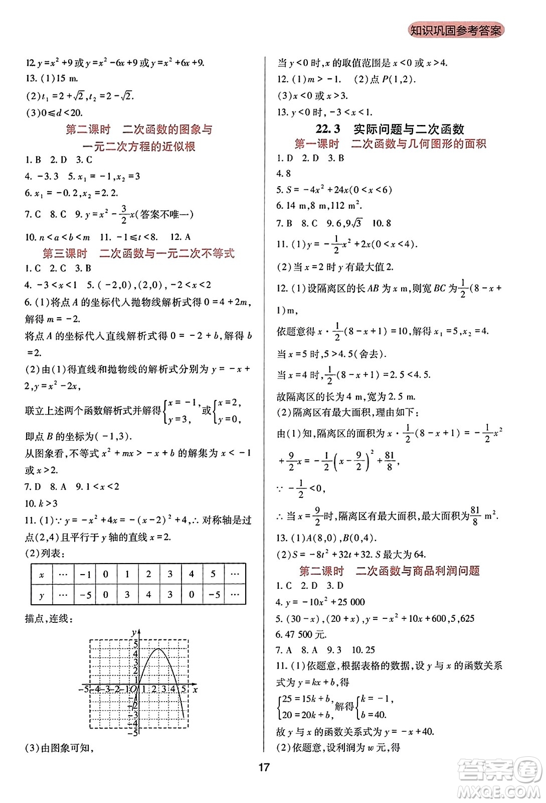 四川教育出版社2023年秋新課程實(shí)踐與探究叢書九年級(jí)數(shù)學(xué)上冊(cè)人教版答案