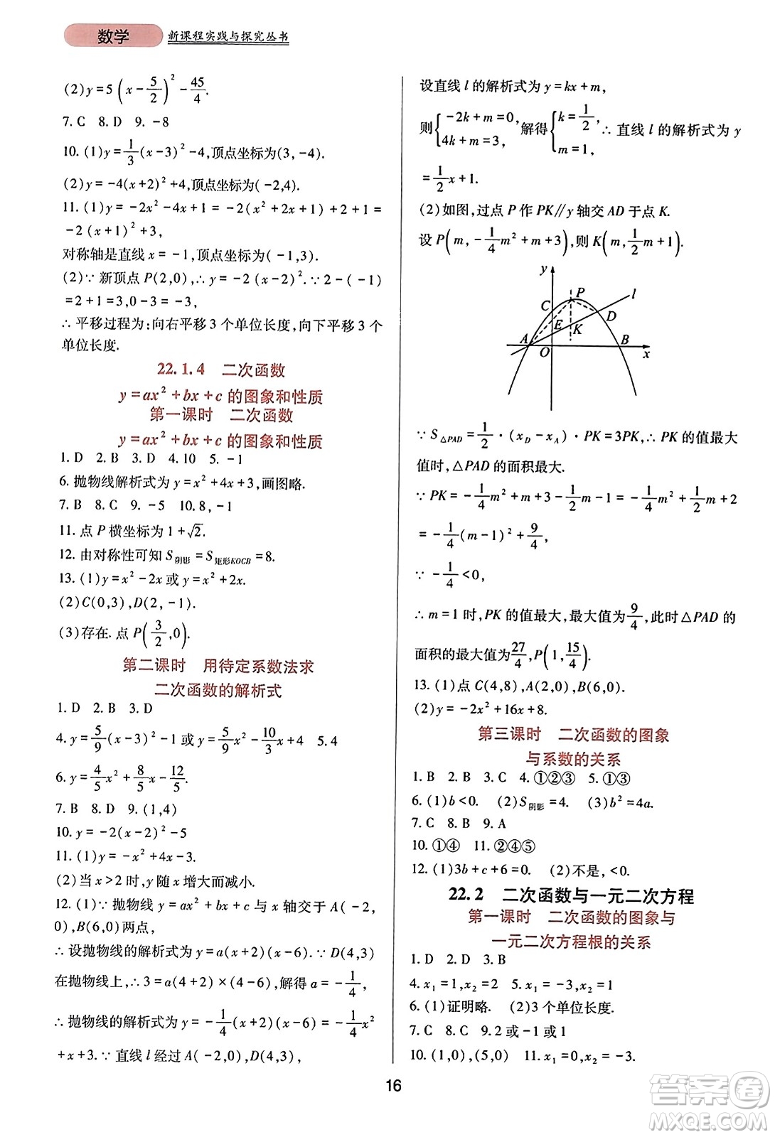 四川教育出版社2023年秋新課程實(shí)踐與探究叢書九年級(jí)數(shù)學(xué)上冊(cè)人教版答案