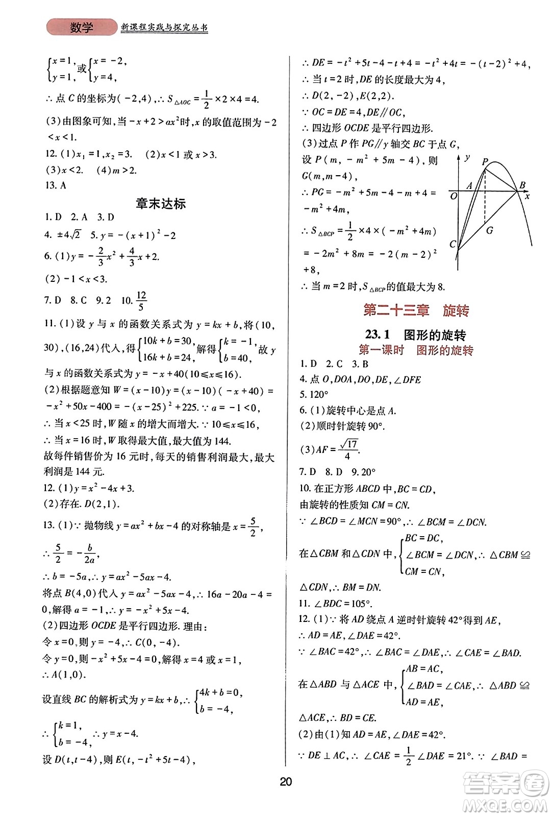 四川教育出版社2023年秋新課程實(shí)踐與探究叢書九年級(jí)數(shù)學(xué)上冊(cè)人教版答案