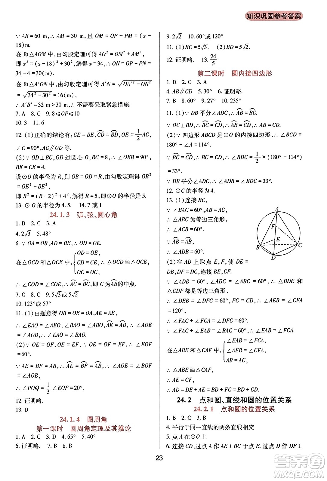 四川教育出版社2023年秋新課程實(shí)踐與探究叢書九年級(jí)數(shù)學(xué)上冊(cè)人教版答案