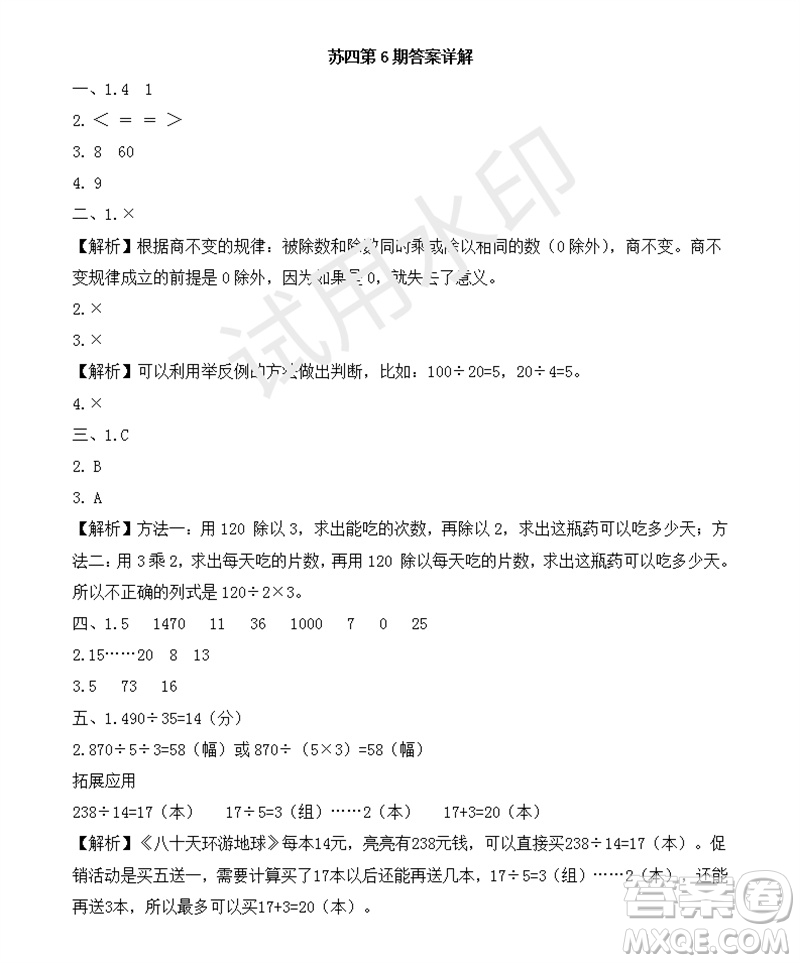 2023年秋學(xué)習(xí)方法報小學(xué)數(shù)學(xué)四年級上冊第5-8期蘇教版參考答案