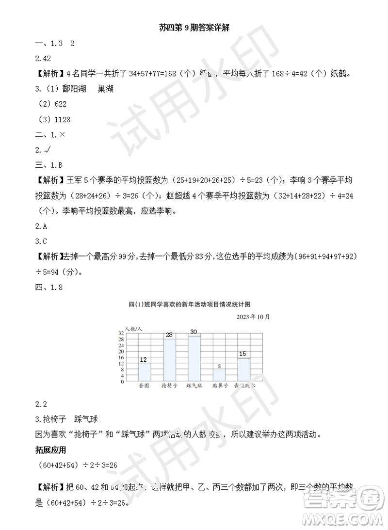 2023年秋學(xué)習(xí)方法報(bào)小學(xué)數(shù)學(xué)四年級上冊第9-12期蘇教版參考答案