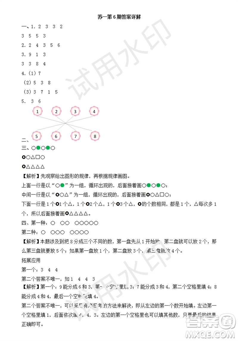 2023年秋學(xué)習(xí)方法報小學(xué)數(shù)學(xué)一年級上冊第5-8期蘇教版參考答案