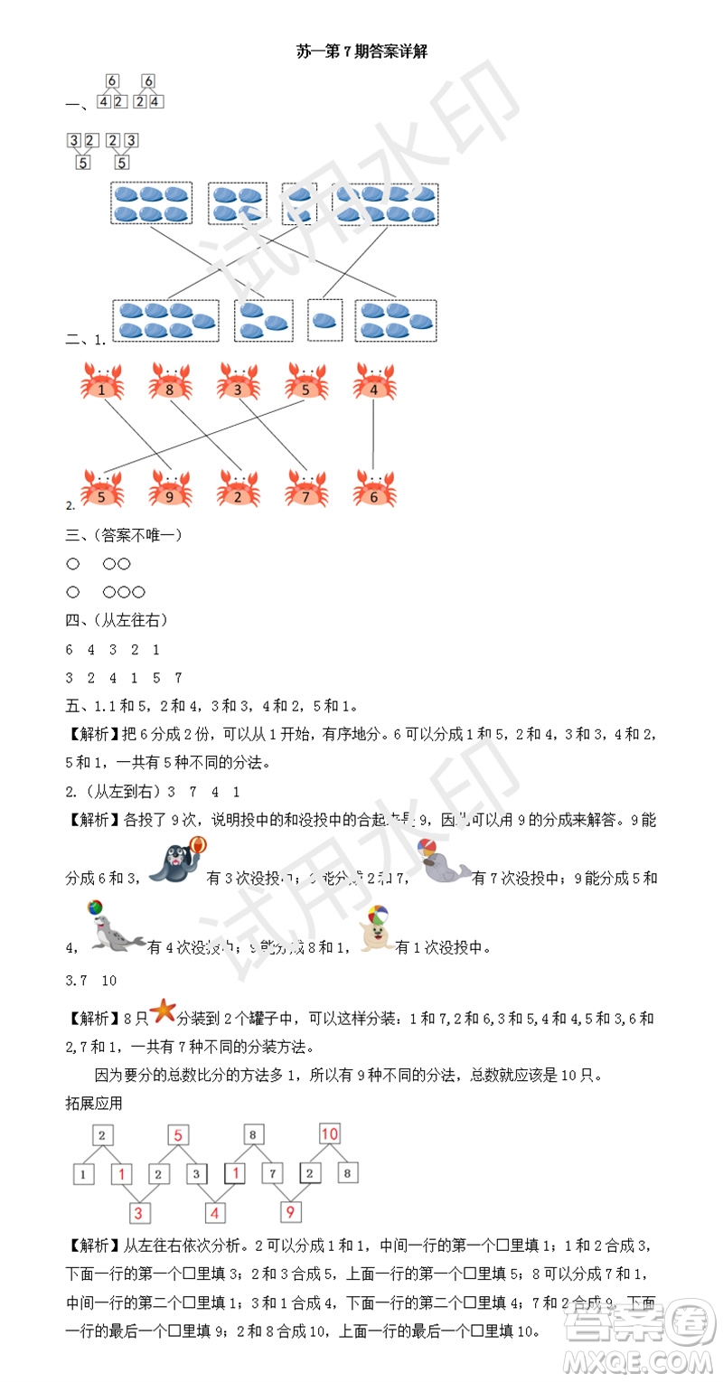 2023年秋學(xué)習(xí)方法報小學(xué)數(shù)學(xué)一年級上冊第5-8期蘇教版參考答案