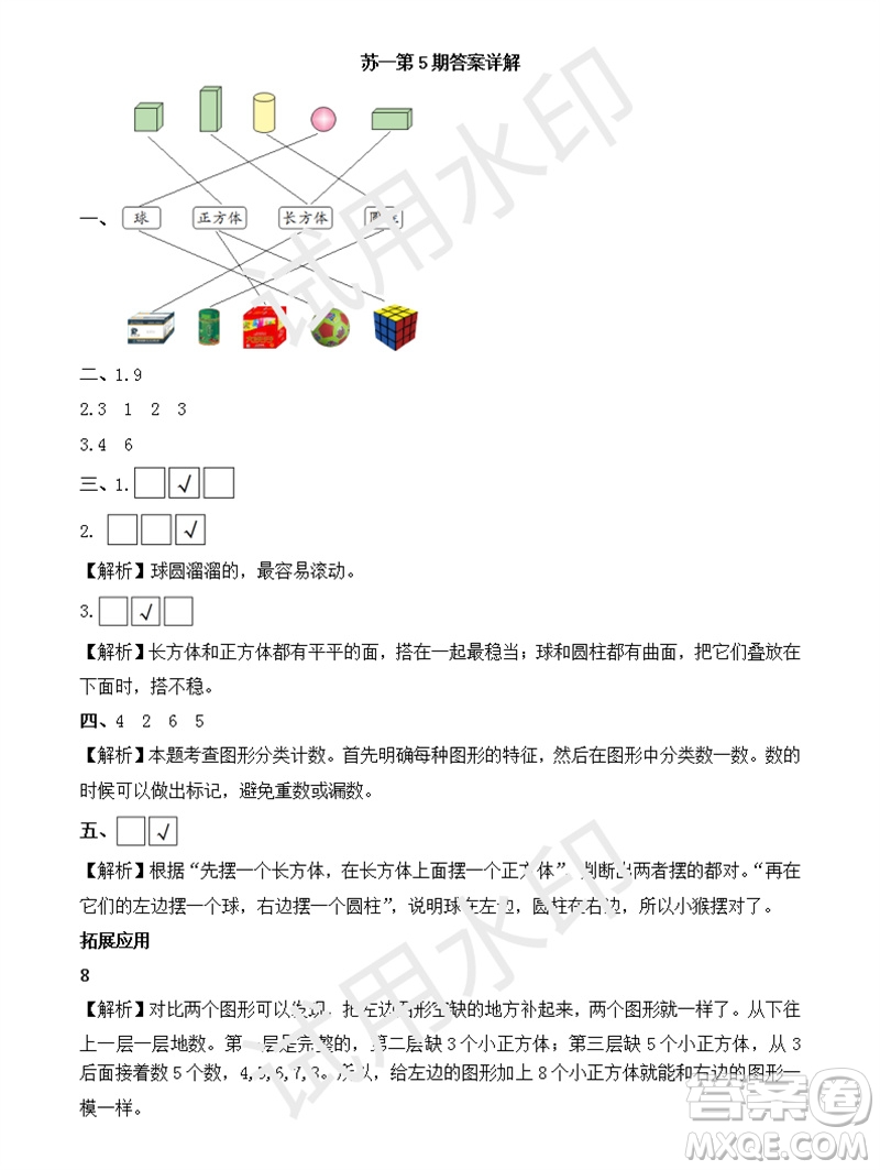 2023年秋學(xué)習(xí)方法報小學(xué)數(shù)學(xué)一年級上冊第5-8期蘇教版參考答案