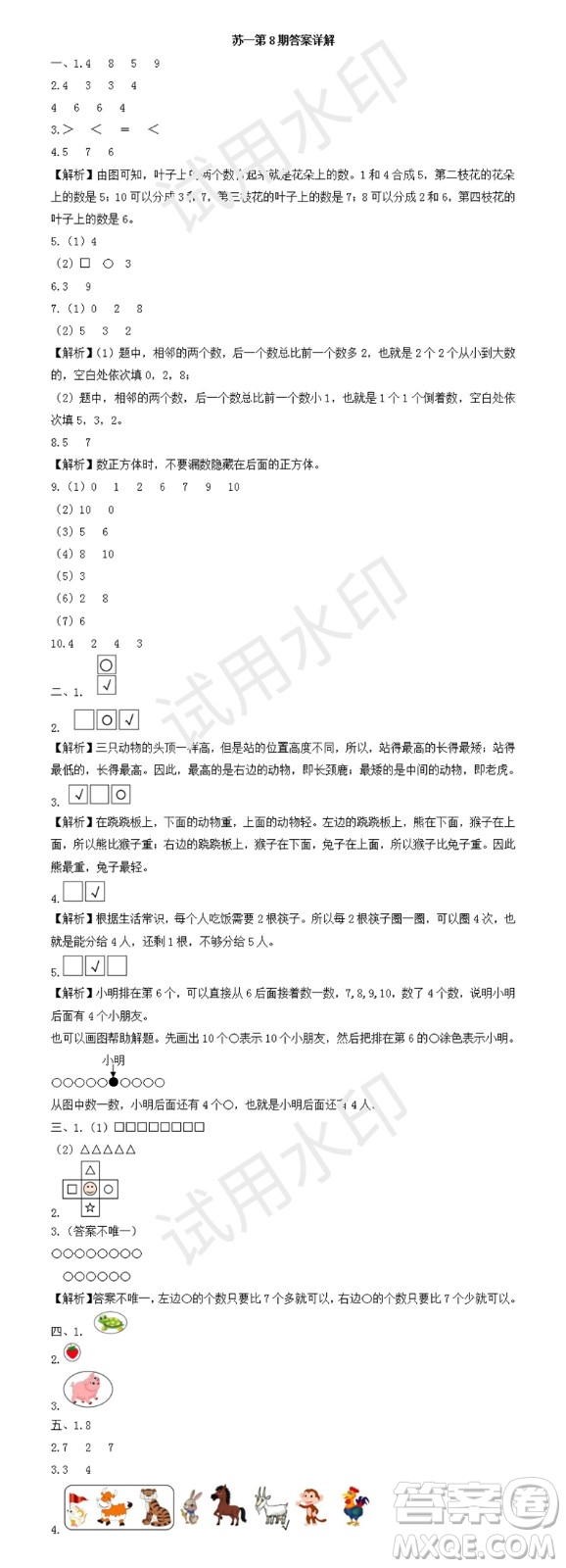 2023年秋學(xué)習(xí)方法報小學(xué)數(shù)學(xué)一年級上冊第5-8期蘇教版參考答案