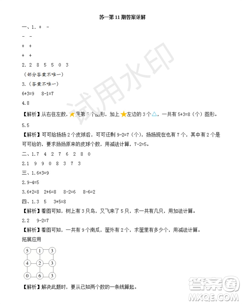 2023年秋學習方法報小學數(shù)學一年級上冊第9-12期蘇教版參考答案