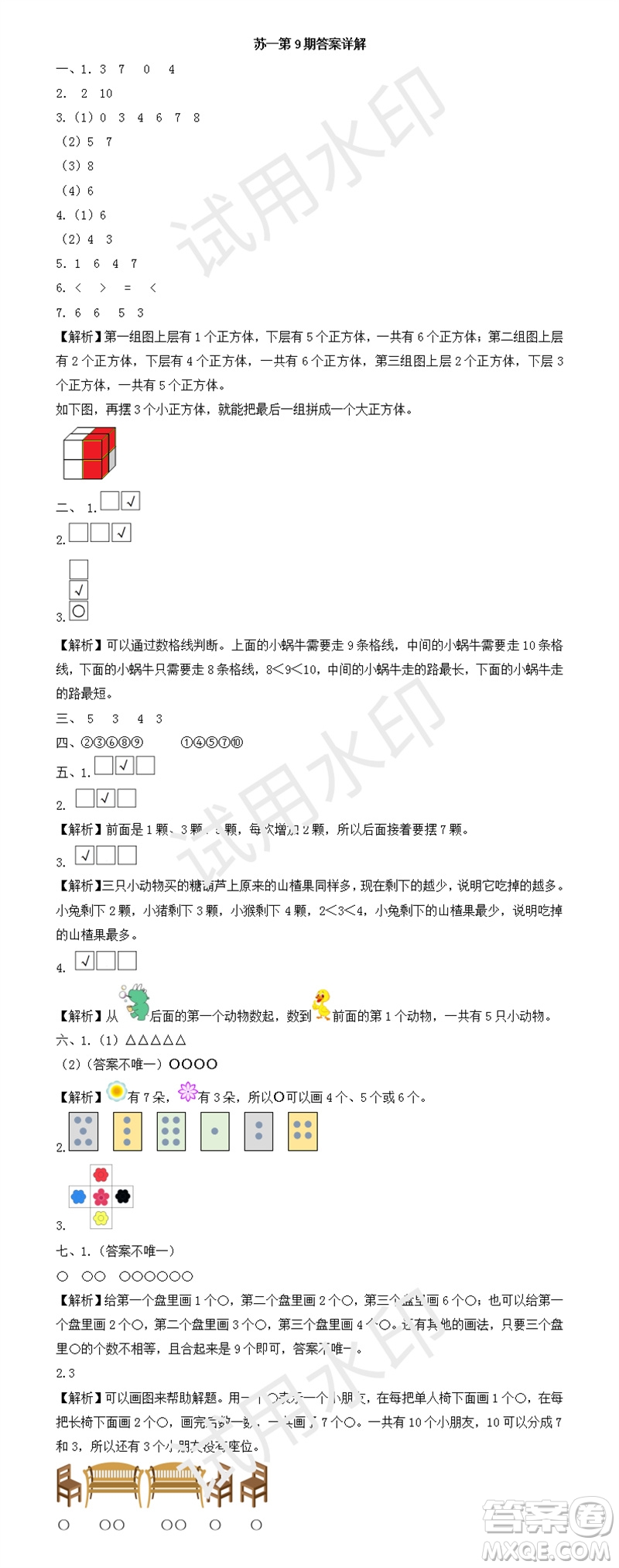 2023年秋學習方法報小學數(shù)學一年級上冊第9-12期蘇教版參考答案