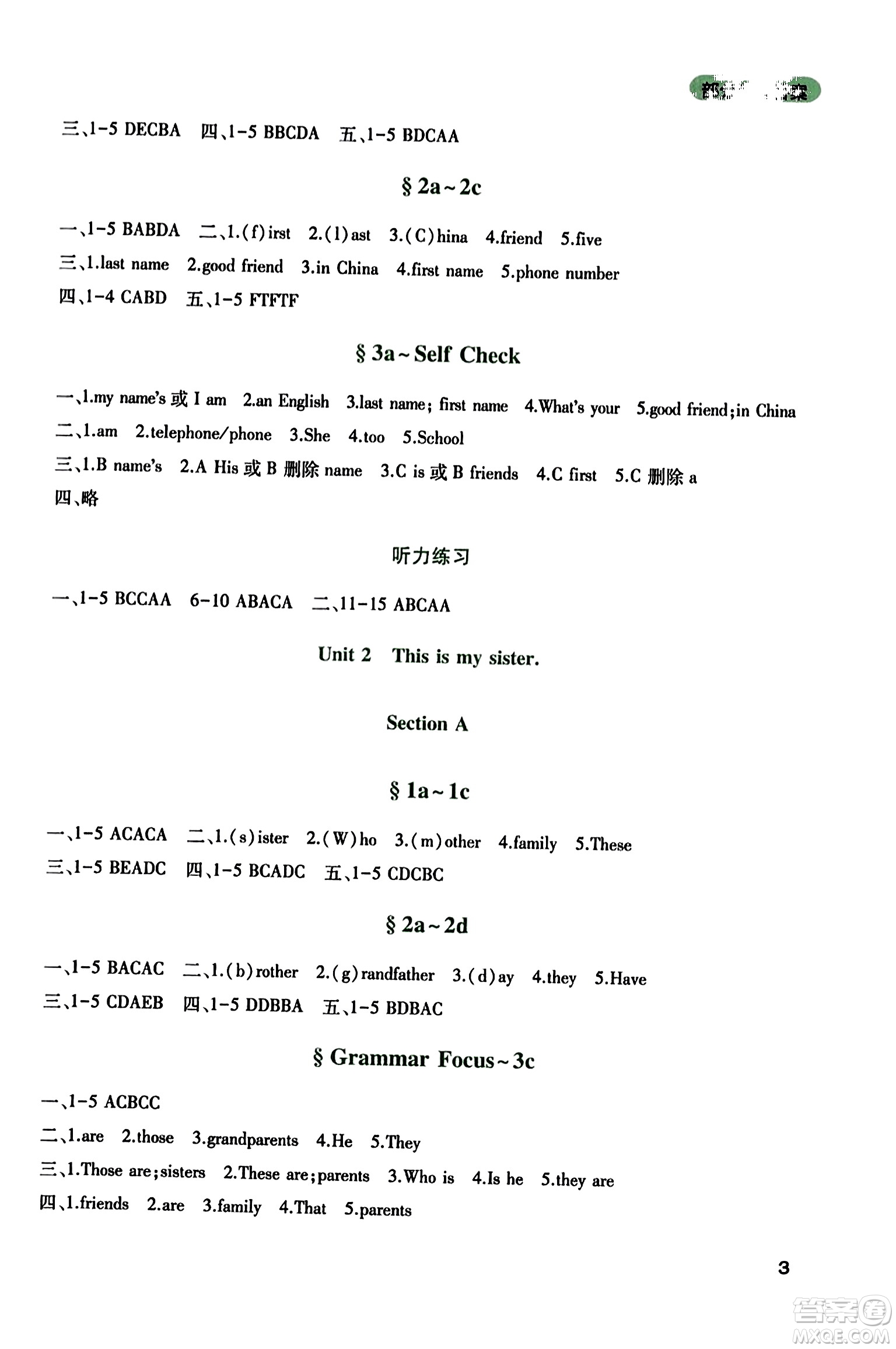 四川教育出版社2023年秋新課程實(shí)踐與探究叢書七年級(jí)英語(yǔ)上冊(cè)人教版答案