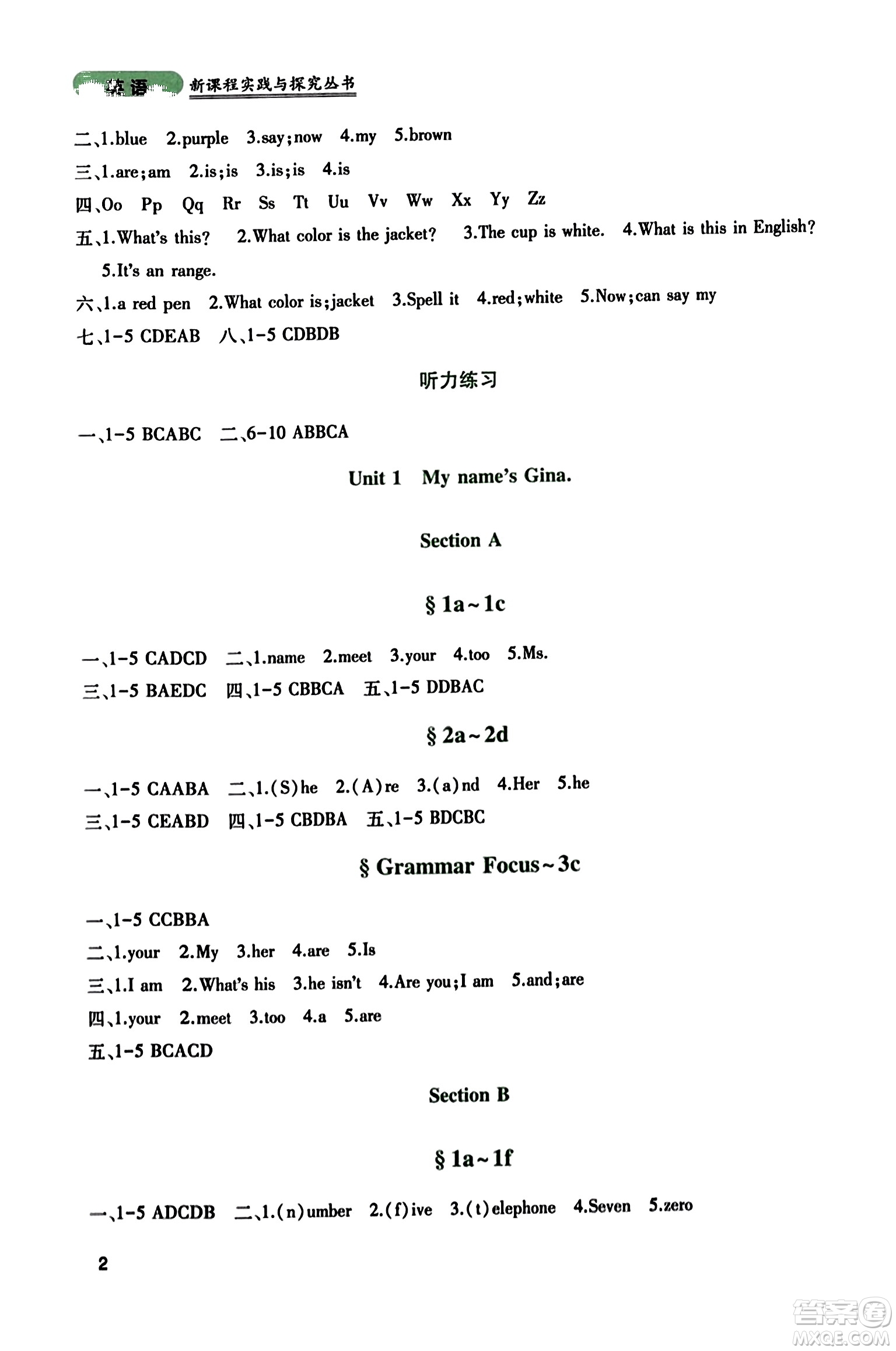 四川教育出版社2023年秋新課程實(shí)踐與探究叢書七年級(jí)英語(yǔ)上冊(cè)人教版答案