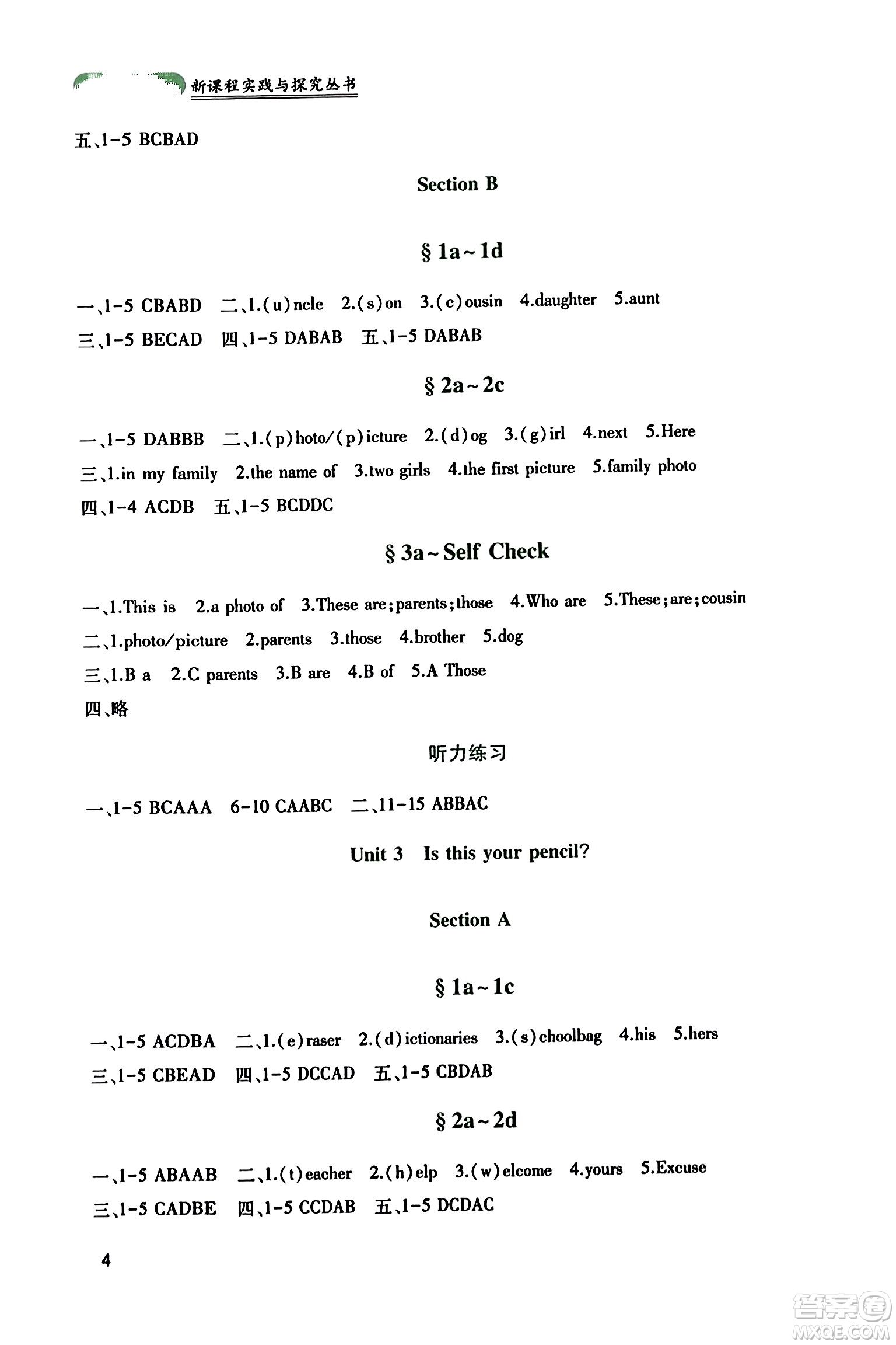 四川教育出版社2023年秋新課程實(shí)踐與探究叢書七年級(jí)英語(yǔ)上冊(cè)人教版答案