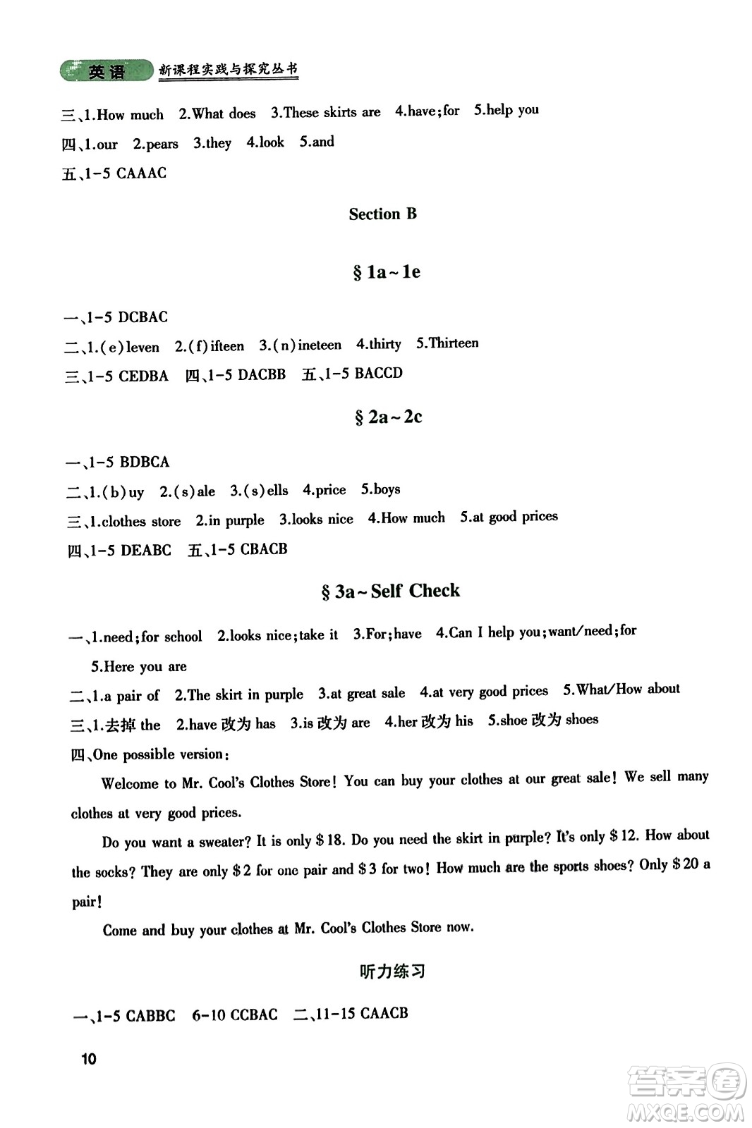 四川教育出版社2023年秋新課程實(shí)踐與探究叢書七年級(jí)英語(yǔ)上冊(cè)人教版答案