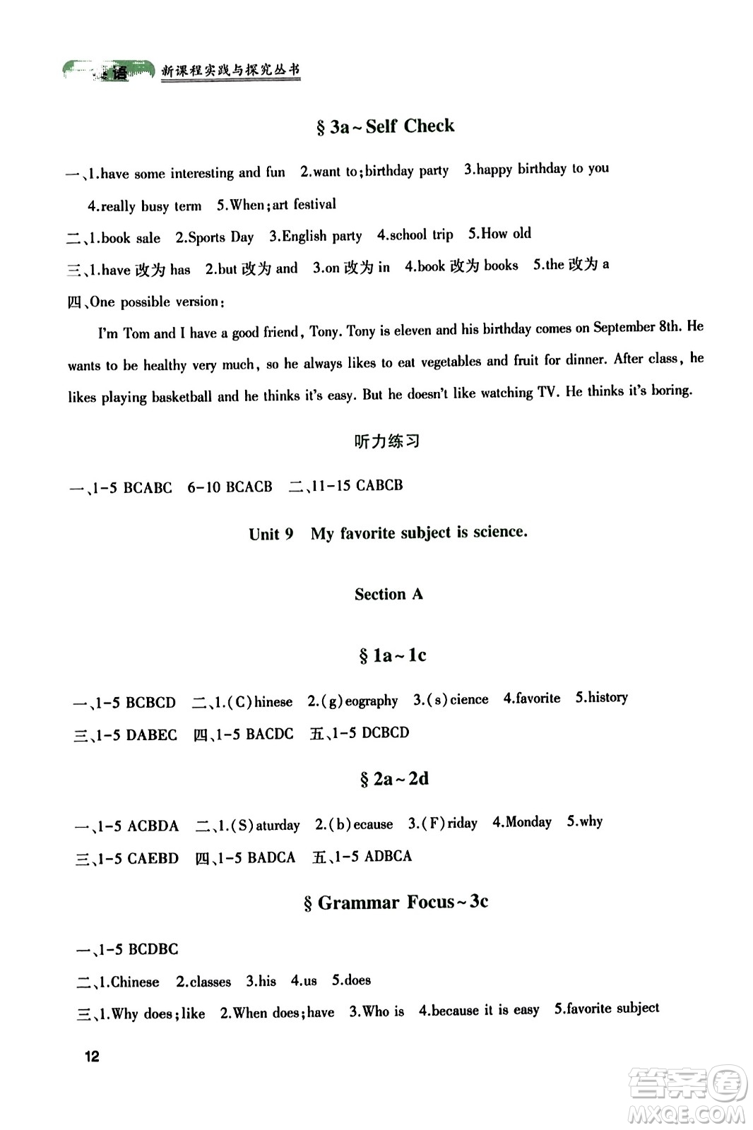 四川教育出版社2023年秋新課程實(shí)踐與探究叢書七年級(jí)英語(yǔ)上冊(cè)人教版答案