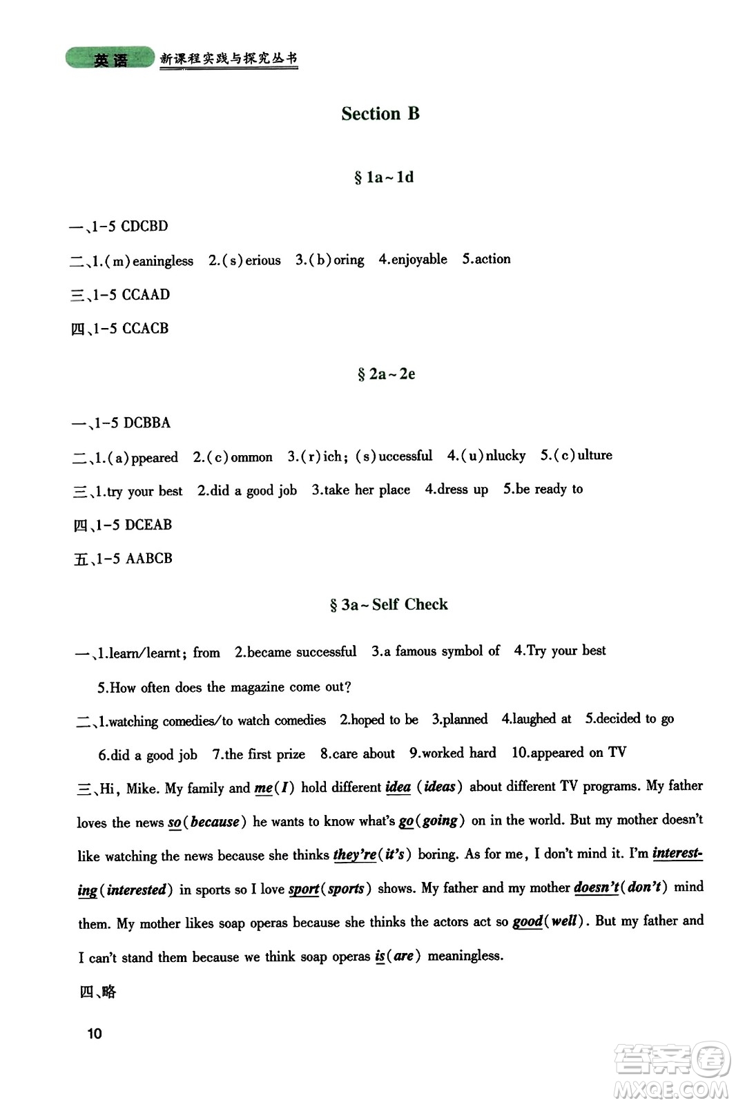 四川教育出版社2023年秋新課程實(shí)踐與探究叢書(shū)八年級(jí)英語(yǔ)上冊(cè)人教版答案