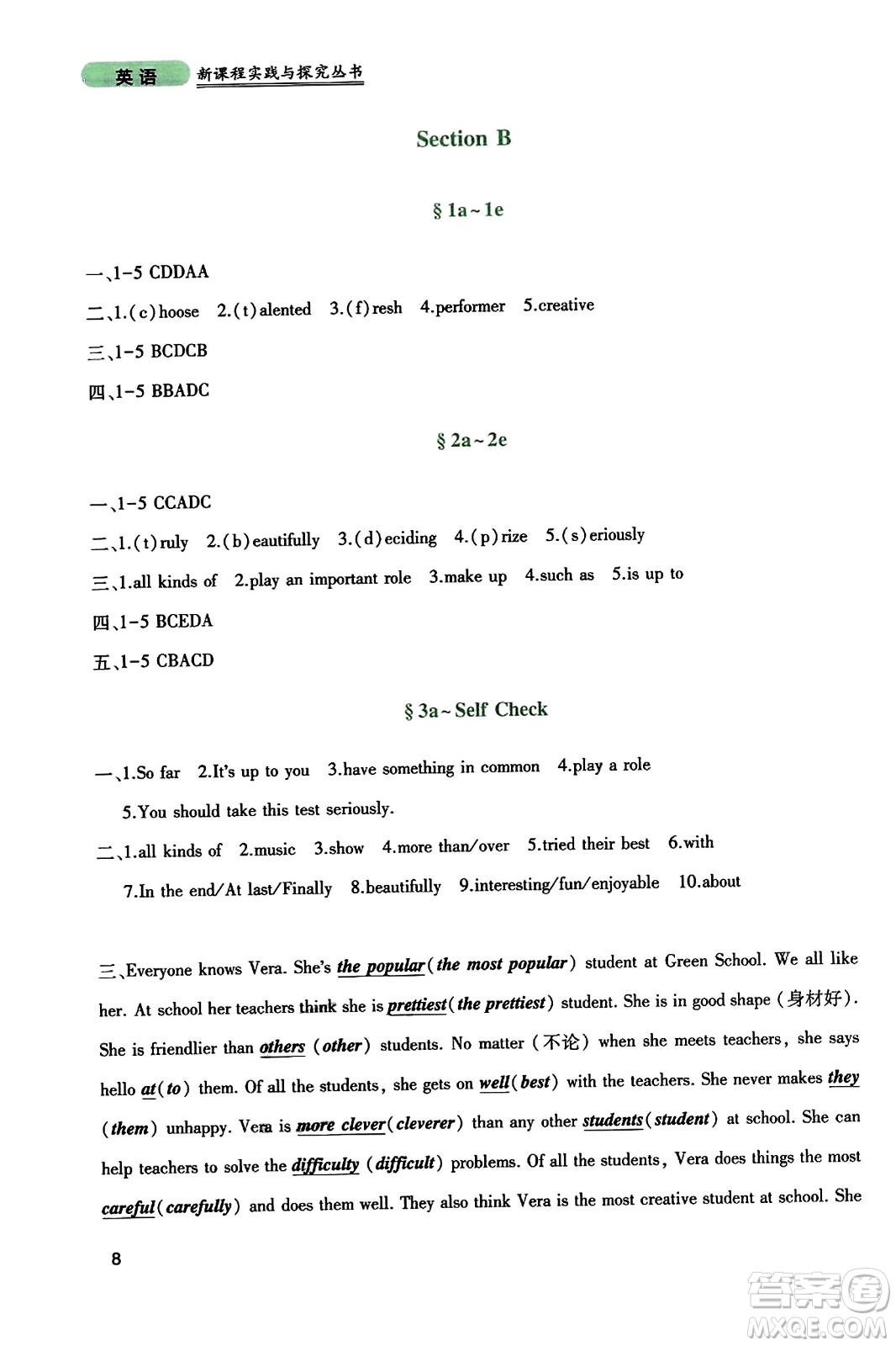 四川教育出版社2023年秋新課程實(shí)踐與探究叢書(shū)八年級(jí)英語(yǔ)上冊(cè)人教版答案