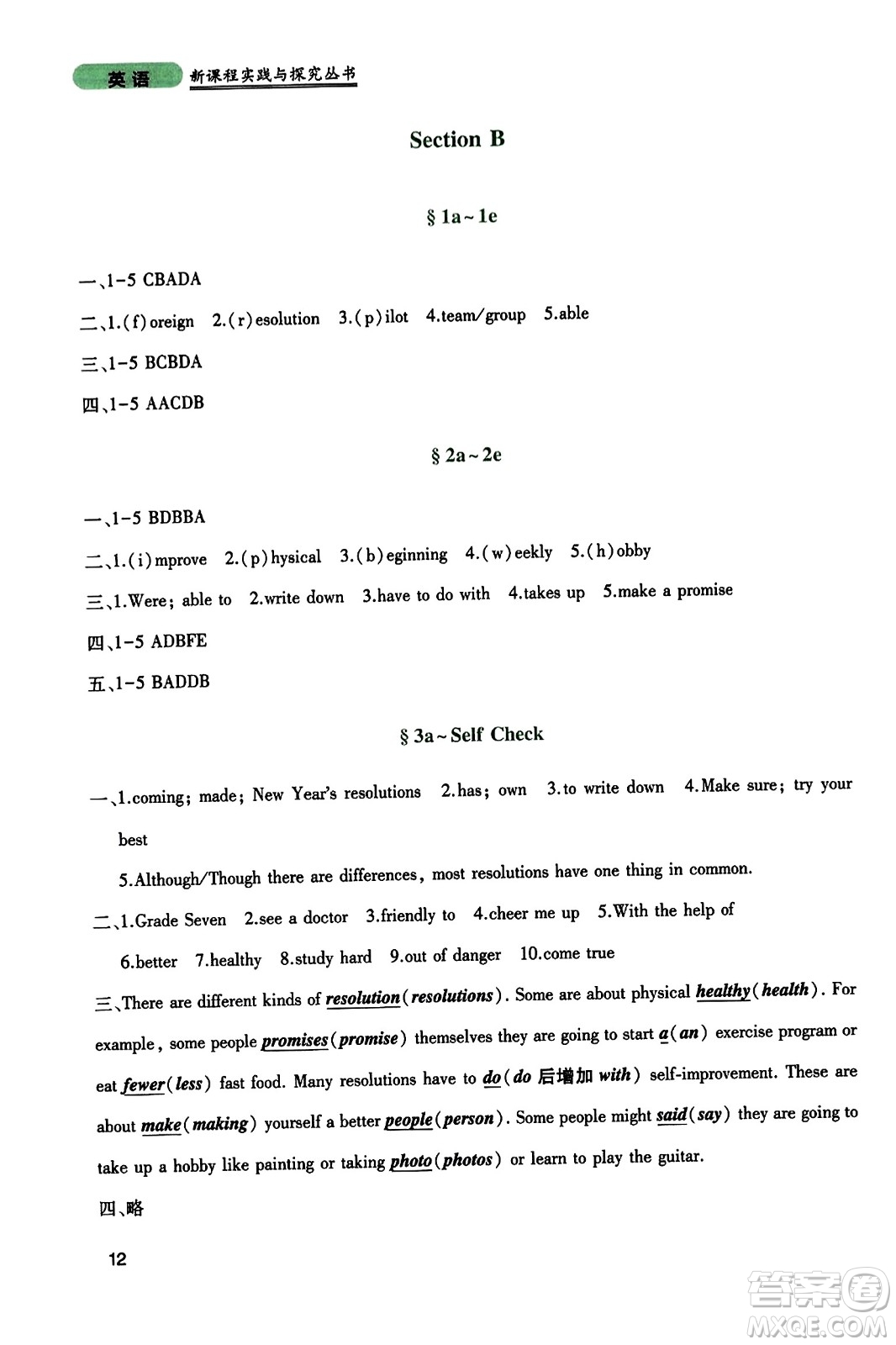 四川教育出版社2023年秋新課程實(shí)踐與探究叢書(shū)八年級(jí)英語(yǔ)上冊(cè)人教版答案