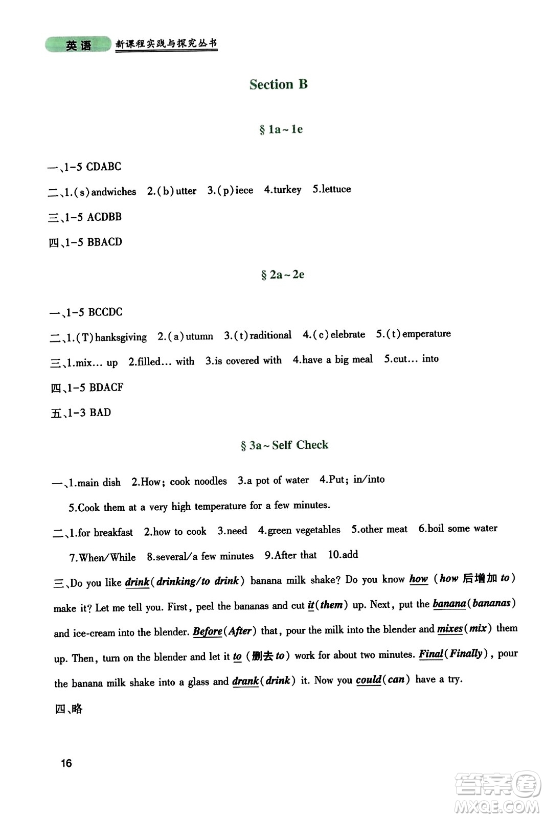 四川教育出版社2023年秋新課程實(shí)踐與探究叢書(shū)八年級(jí)英語(yǔ)上冊(cè)人教版答案