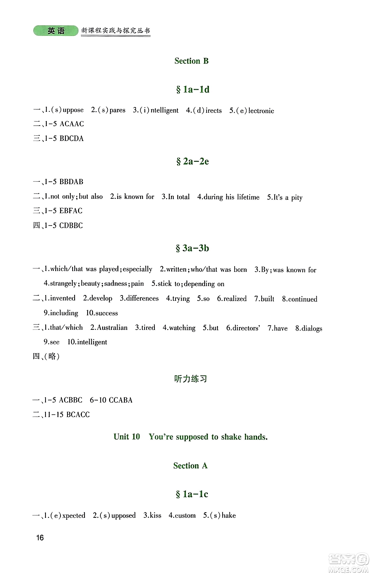 四川教育出版社2023年秋新課程實(shí)踐與探究叢書九年級(jí)英語上冊人教版答案