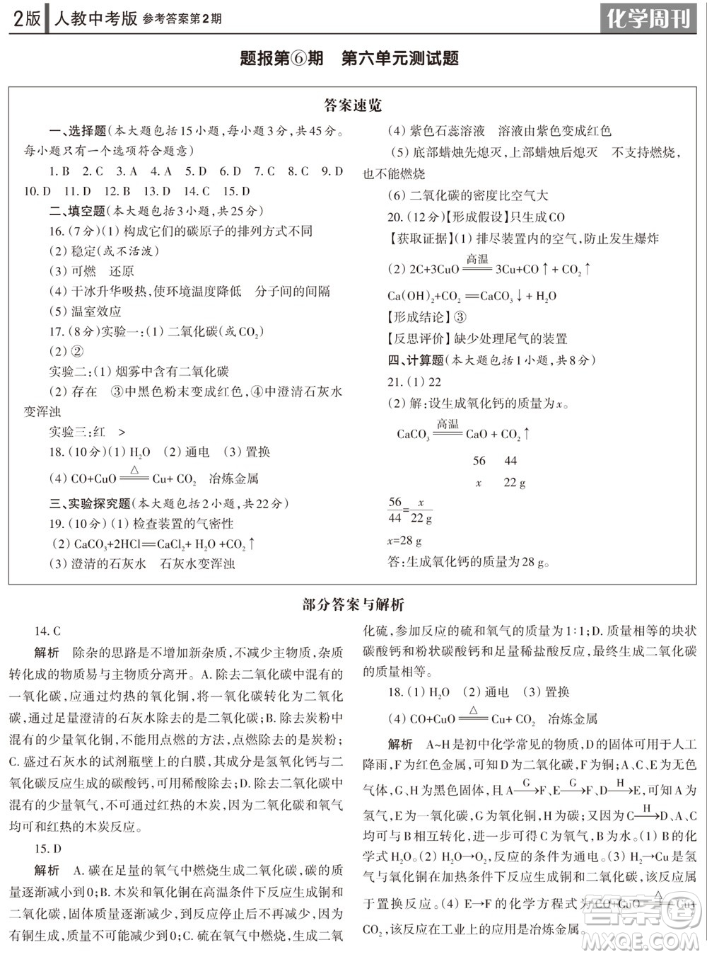 2023年秋學(xué)習(xí)方法報(bào)化學(xué)周刊九年級(jí)上冊(cè)人教版中考專版第2期參考答案