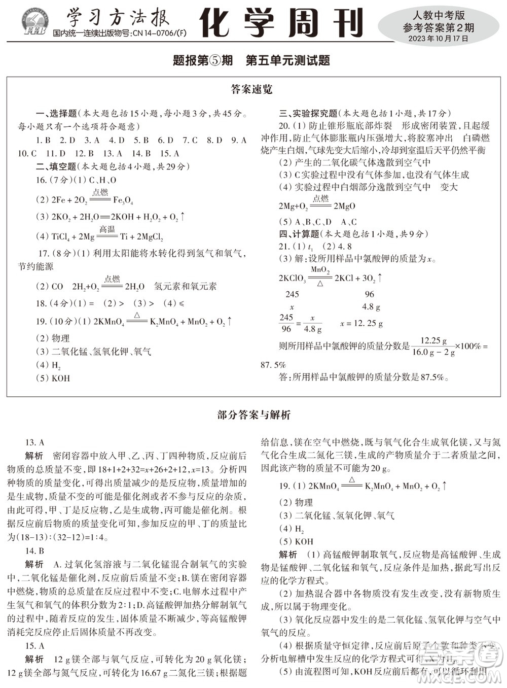 2023年秋學(xué)習(xí)方法報(bào)化學(xué)周刊九年級(jí)上冊(cè)人教版中考專版第2期參考答案