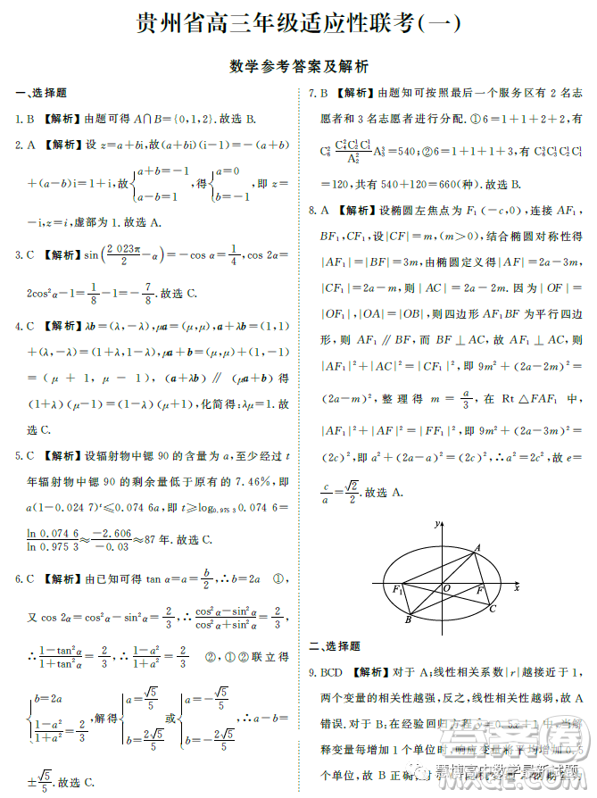 2024屆貴州高三適應(yīng)性聯(lián)考一數(shù)學(xué)試卷答案