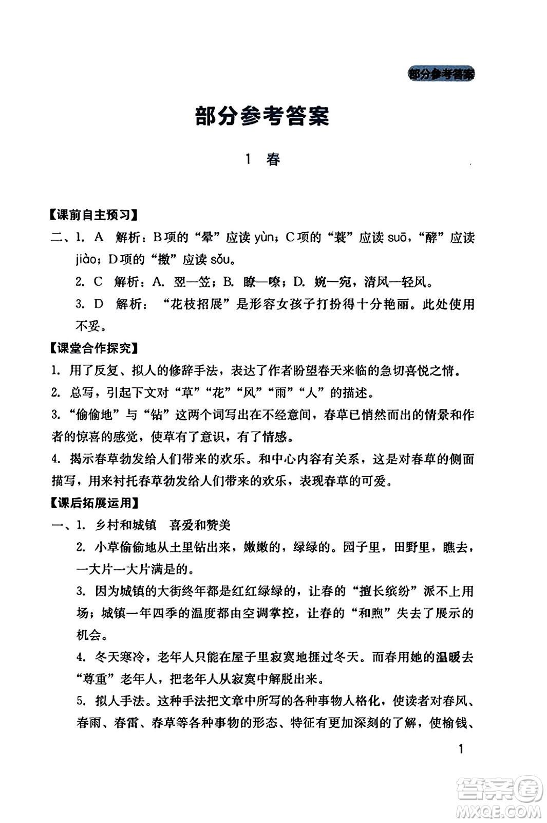 四川教育出版社2023年秋新課程實(shí)踐與探究叢書七年級語文上冊人教版答案