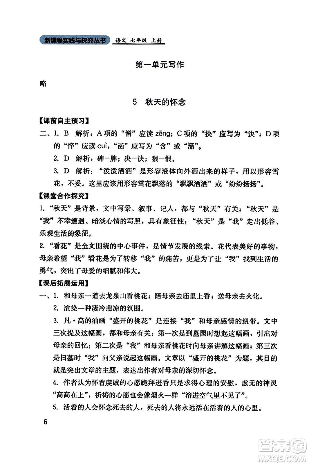 四川教育出版社2023年秋新課程實(shí)踐與探究叢書七年級語文上冊人教版答案