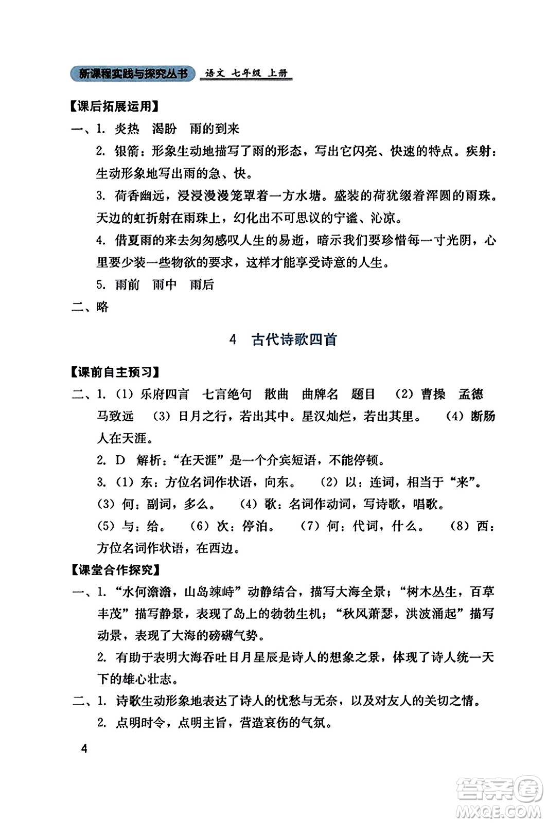 四川教育出版社2023年秋新課程實(shí)踐與探究叢書七年級語文上冊人教版答案