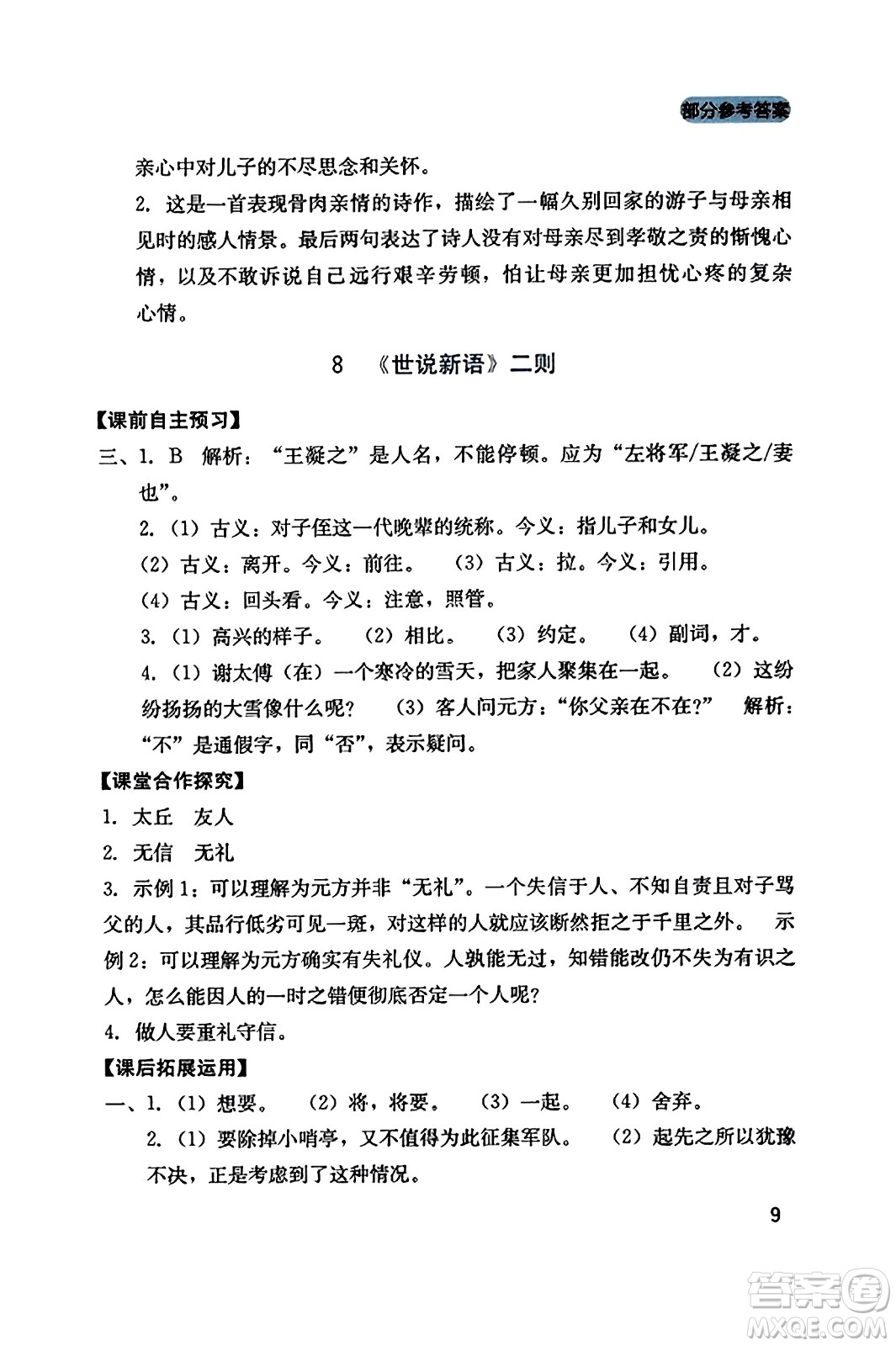 四川教育出版社2023年秋新課程實(shí)踐與探究叢書七年級語文上冊人教版答案