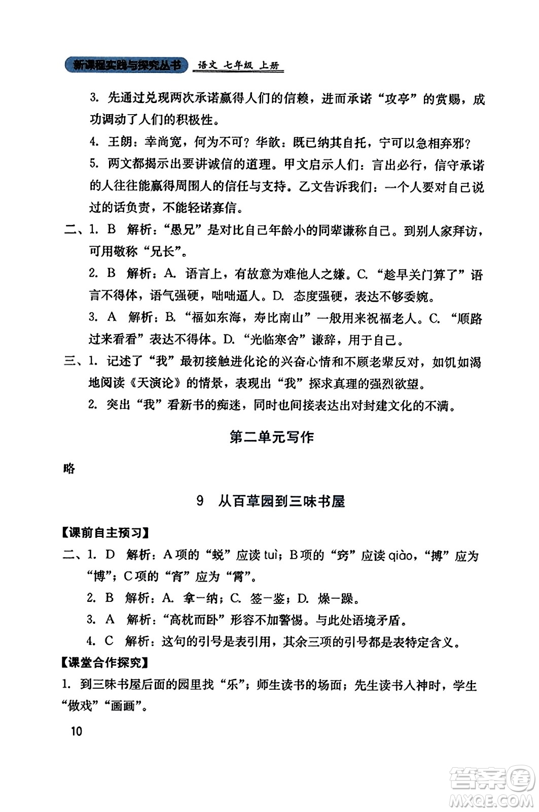 四川教育出版社2023年秋新課程實(shí)踐與探究叢書七年級語文上冊人教版答案