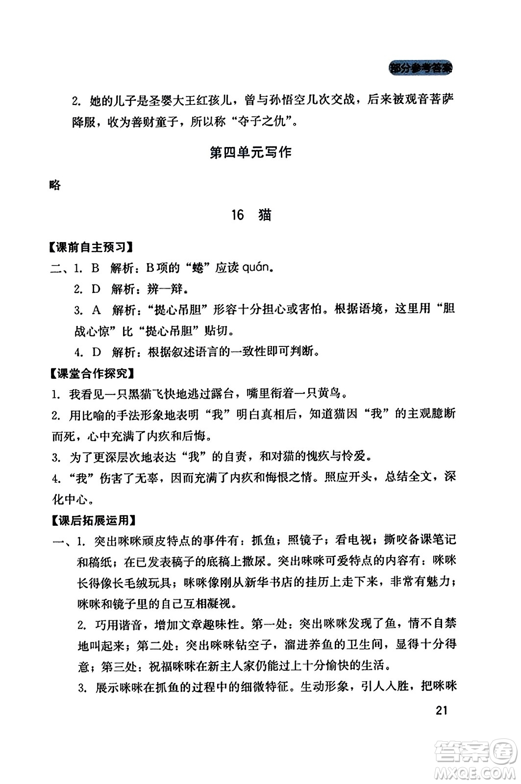 四川教育出版社2023年秋新課程實(shí)踐與探究叢書七年級語文上冊人教版答案