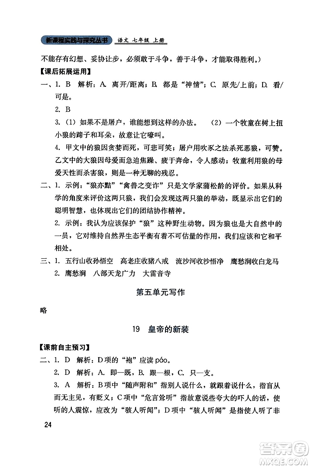 四川教育出版社2023年秋新課程實(shí)踐與探究叢書七年級語文上冊人教版答案