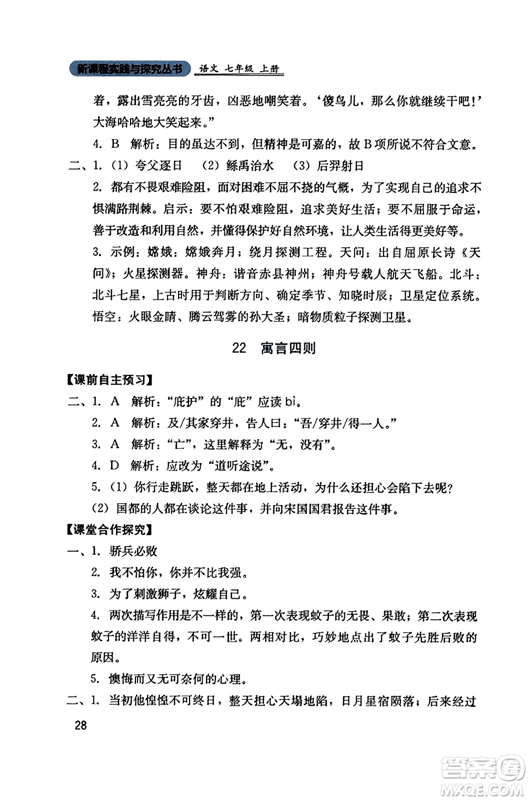 四川教育出版社2023年秋新課程實(shí)踐與探究叢書七年級語文上冊人教版答案