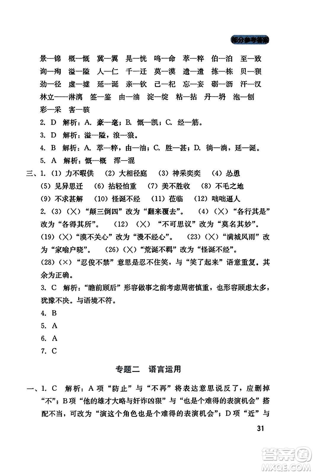 四川教育出版社2023年秋新課程實(shí)踐與探究叢書七年級語文上冊人教版答案