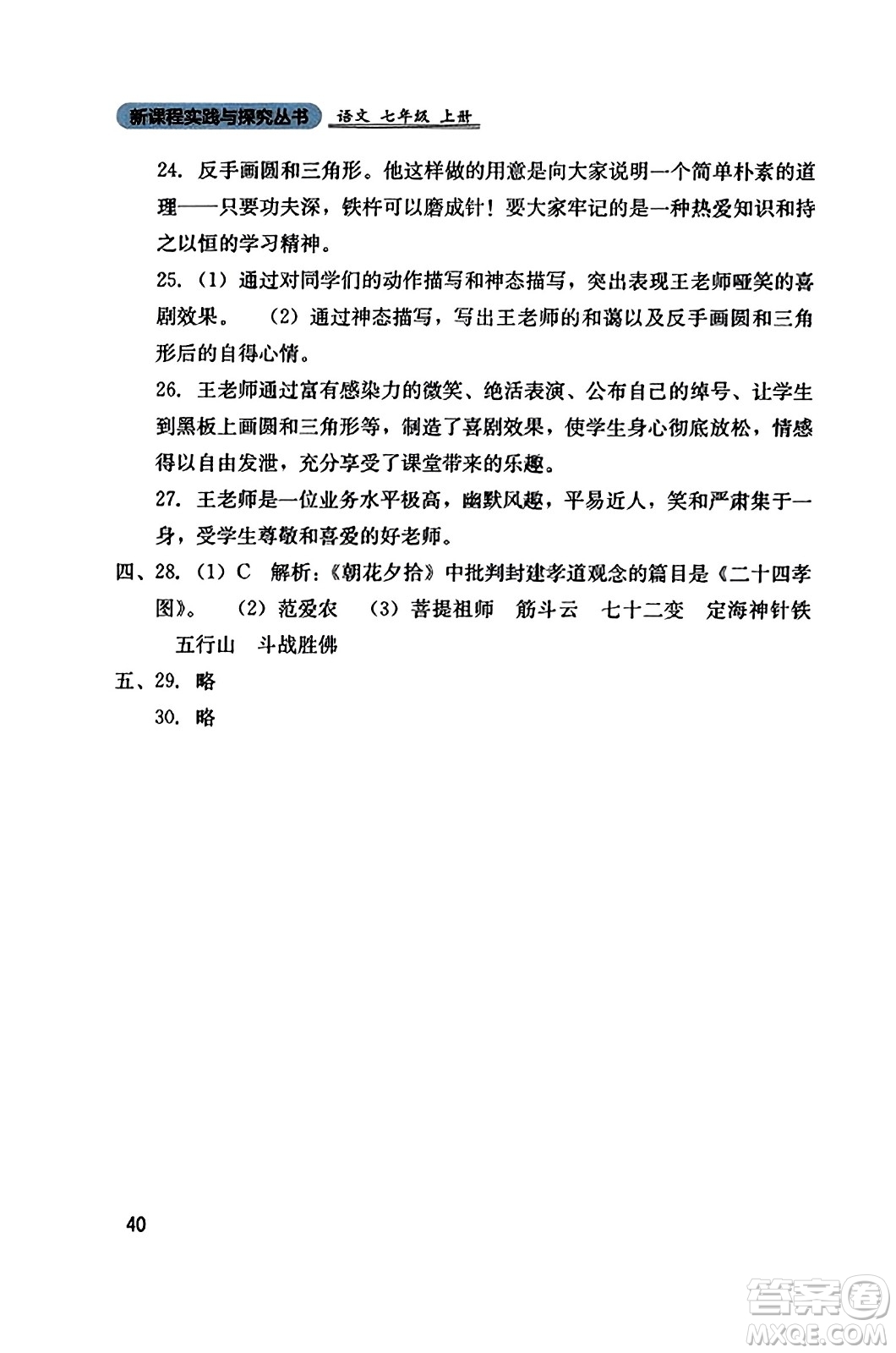 四川教育出版社2023年秋新課程實(shí)踐與探究叢書七年級語文上冊人教版答案