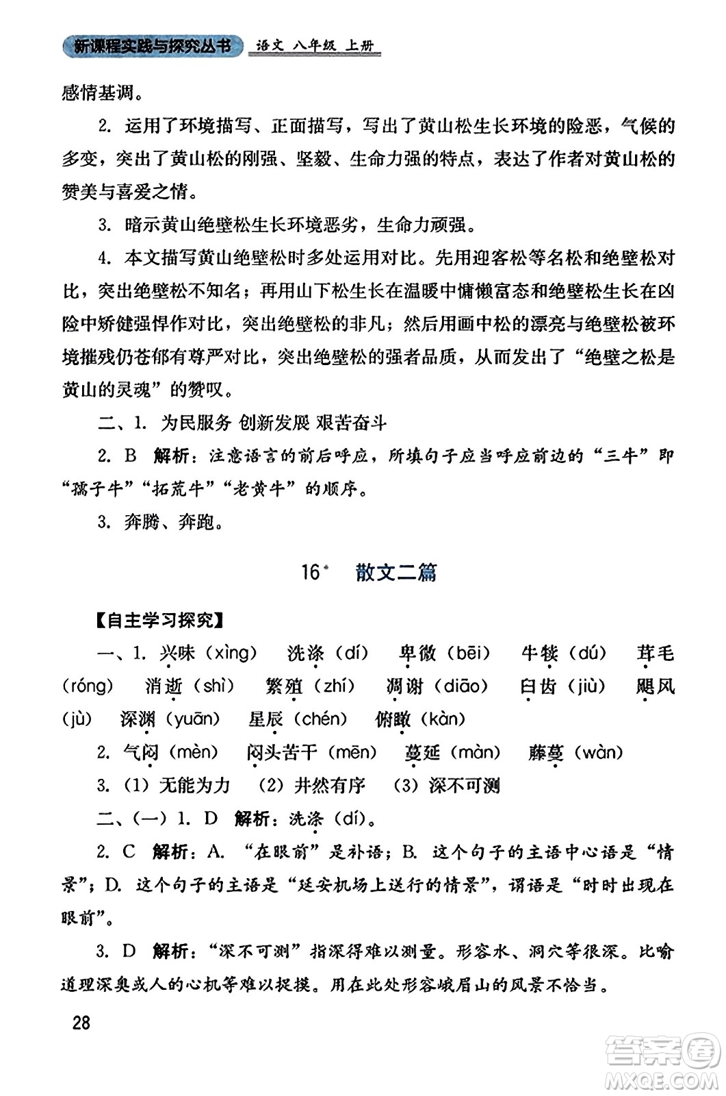 四川教育出版社2023年秋新課程實(shí)踐與探究叢書八年級(jí)語文上冊(cè)人教版答案