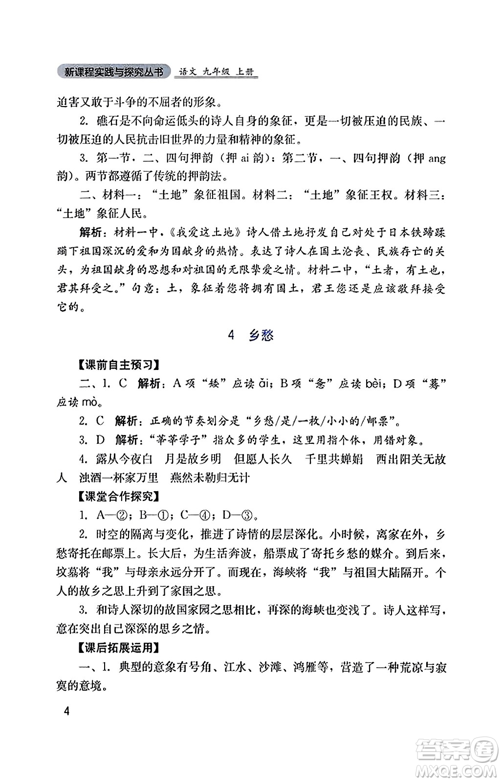 四川教育出版社2023年秋新課程實踐與探究叢書九年級語文上冊人教版答案